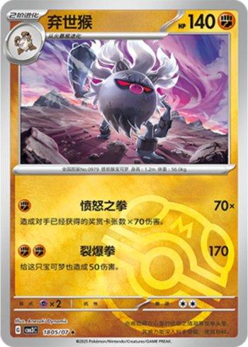 Annihilape (Master Ball Holo) (#1805-07/136)