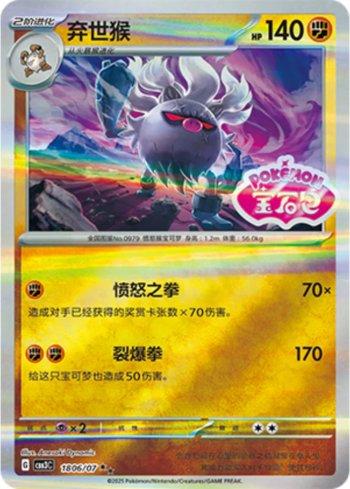 Annihilape (Gem Pack Stamp) (#1806-07/136)