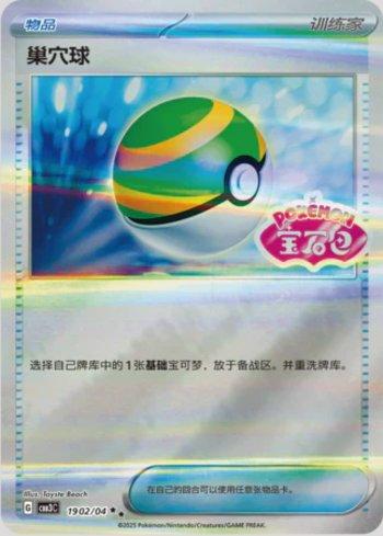 Nest Ball (Gem Pack Stamp) (#1902-04/136)