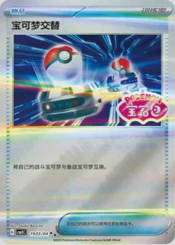 Switch (Gem Pack Stamp) (#1903-04/136)