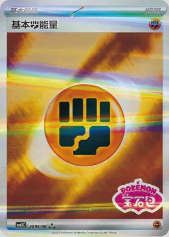 Fighting Energy (Gem Pack Stamp) (#2004-06/136)