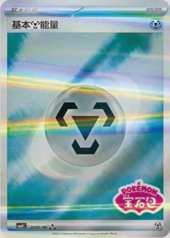 Metal Energy (Gem Pack Stamp) (#2005-06/136)