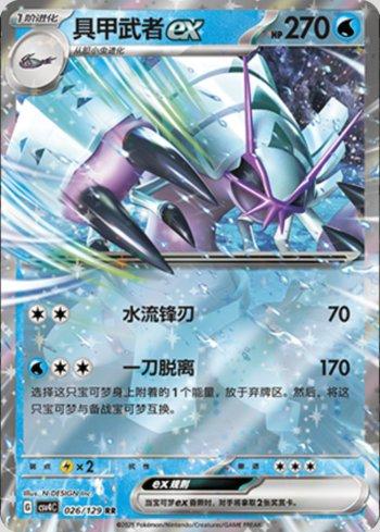 Golisopod ex