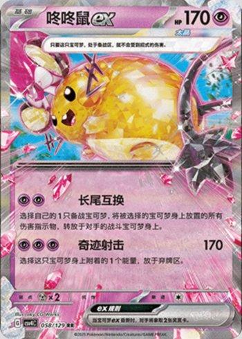 Dedenne ex