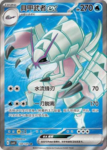 Golisopod ex