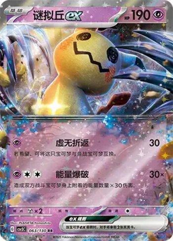 Mimikyu ex