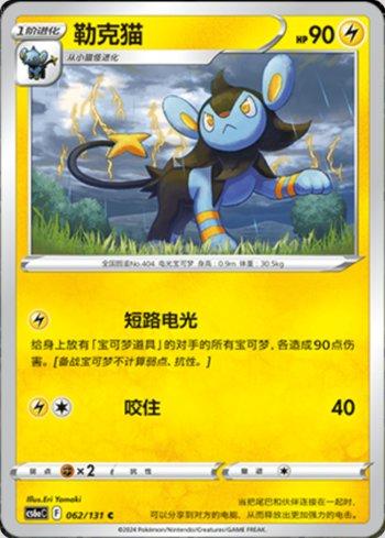 Luxio
