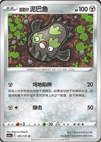 Stunfisk de Galar