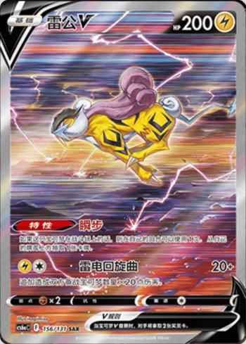 Raikou-V