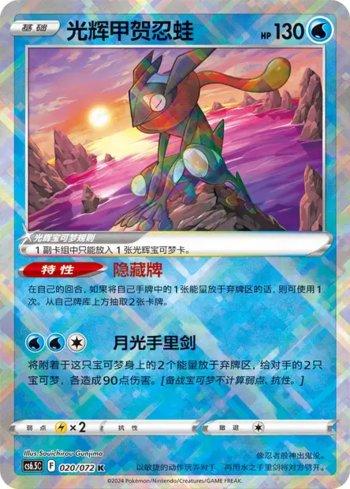Greninja Radiante