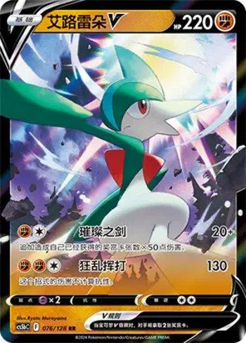 Gallade-V