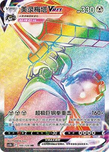 Melmetal-VMAX