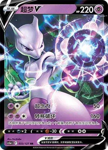 Mewtwo-V