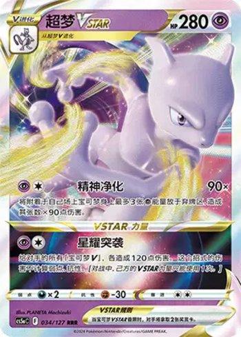 Mewtwo-V-ASTRO