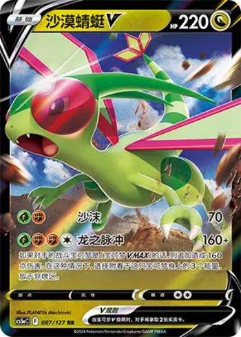 Flygon-V