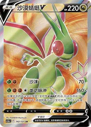 Flygon-V