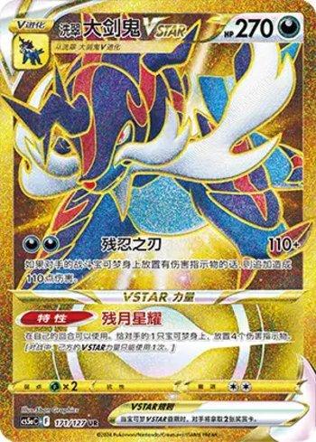 Samurott de Hisui-V-ASTRO
