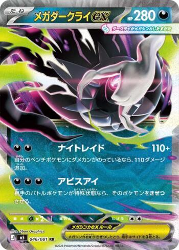 Mega Darkrai ex (#046/081)