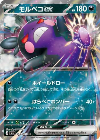 Morpeko ex (#053/081)