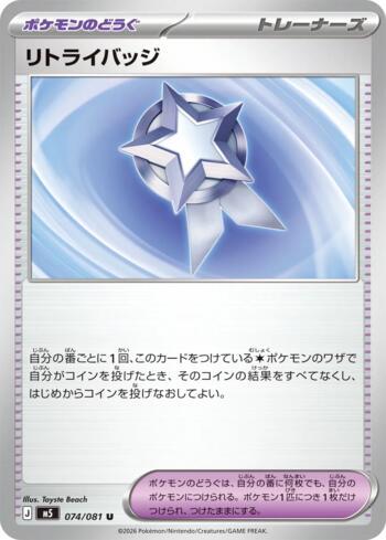 Retry Badge (#074/081)
