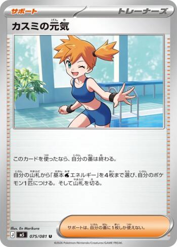 Misty's Cheerfulness (#075/081)