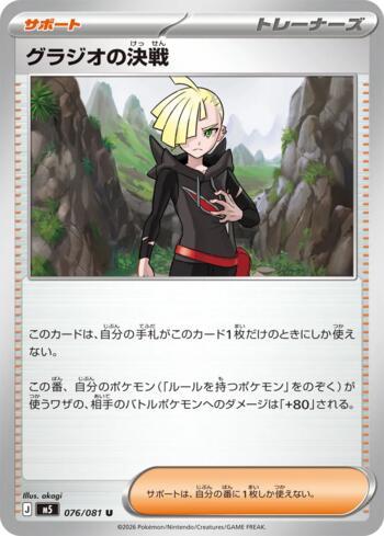 Gladion's Showdown (#076/081)