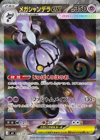 Mega Chandelure ex (#113/081)