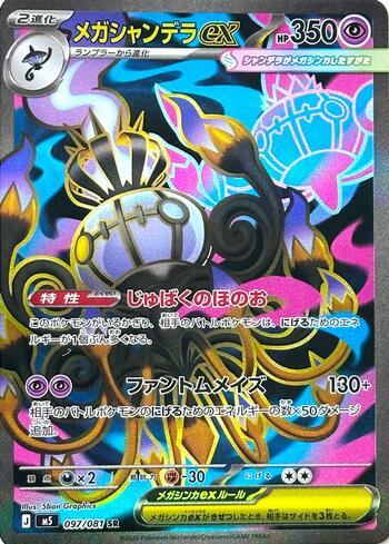 Mega Chandelure ex (#097/081)