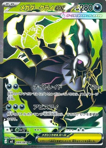 Mega Darkrai ex (#099/081)