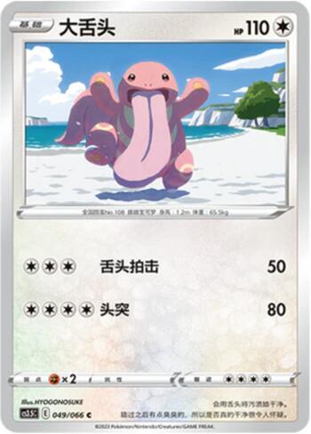 Lickitung