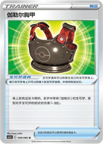 Galarian Chestplate (#058/066)