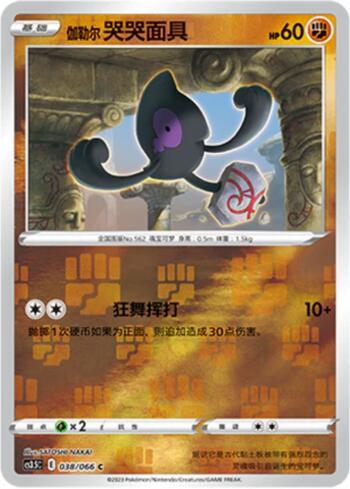 Yamask de Galar