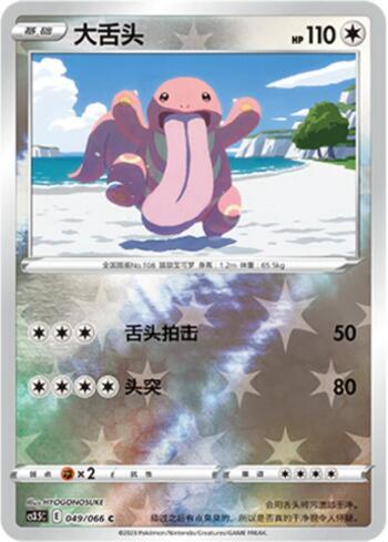 Lickitung