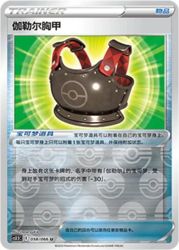 Galarian Chestplate (#058s/066)
