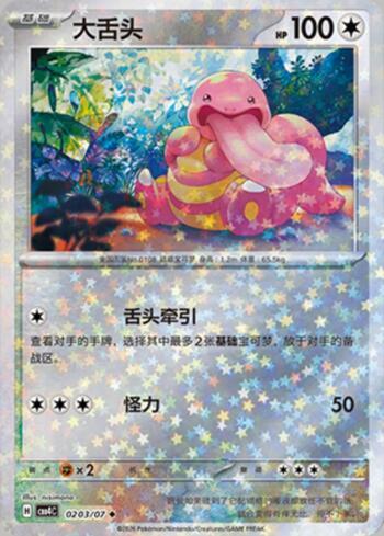 Lickitung (Glitter Foil) (#0203-07/196)