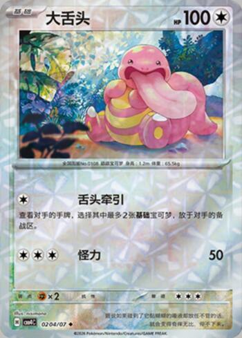 Lickitung (Prismatic Foil) (#0204-07/196)