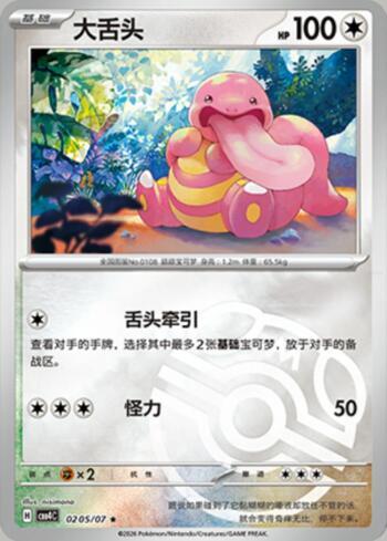 Lickitung (Master Ball Holo) (#0205-07/196)