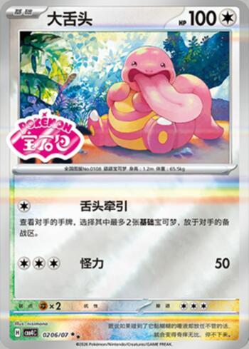 Lickitung (Gem Pack Stamp) (#0206-07/196)