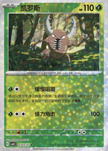 Pinsir (Glitter Foil) (#0303-07/196)