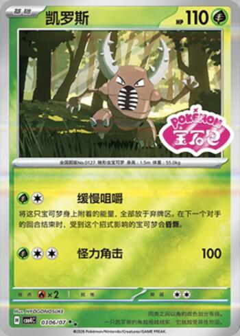 Pinsir (Gem Pack Stamp) (#0306-07/196)