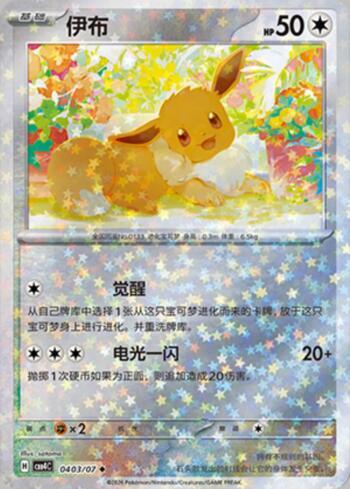 Eevee (Glitter Foil) (#0403-07/196)