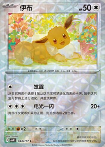 Eevee (Prismatic Foil) (#0404-07/196)