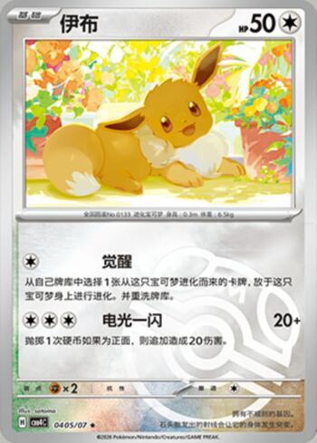 Eevee (Master Ball Holo) (#0405-07/196)