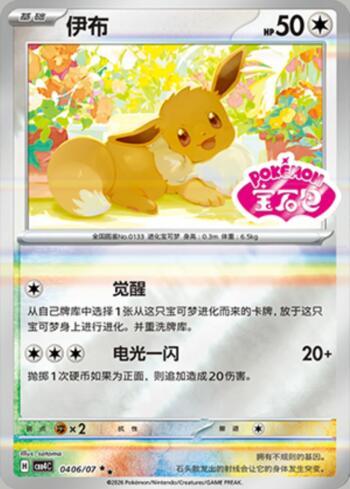 Eevee (Gem Pack Stamp) (#0406-07/196)