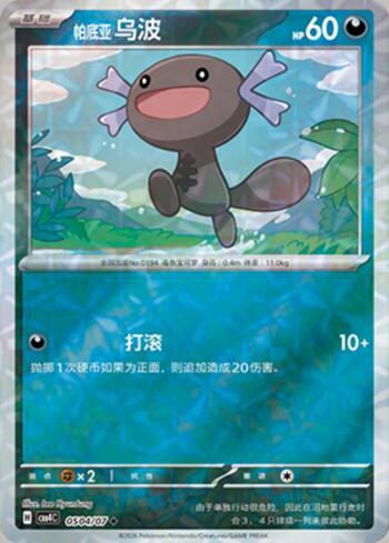 Paldean Wooper (Prismatic Foil) (#0504-07/196)