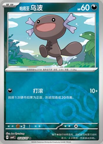 Paldean Wooper (Master Ball Holo) (#0505-07/196)