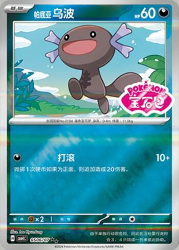 Paldean Wooper (Gem Pack Stamp) (#0506-07/196)