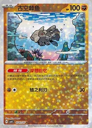 Relicanth (Glitter Foil) (#0703-07/196)