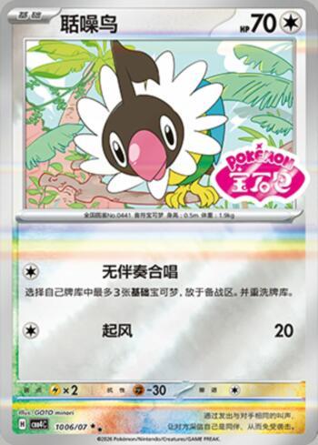 Chatot (Gem Pack Stamp) (#1006-07/196)