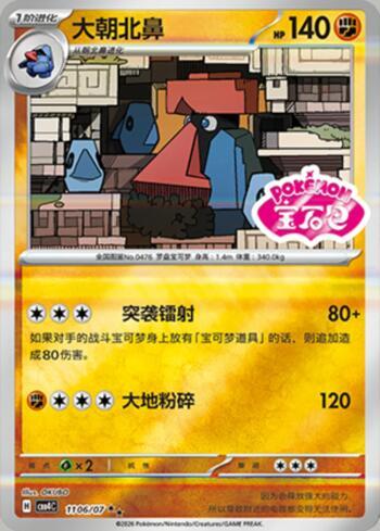 Probopass (Gem Pack Stamp) (#1106-07/196)